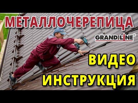 Металлочерепица. Видео инструкция по монтажу