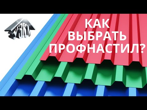Как выбрать профнастил?