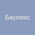 Компания «Баулюкс»