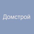 Компания «Домстрой»